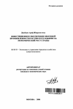 Инвестиционное обеспечение нефтяной промышленности России и его влияние на экономический рост страны - тема автореферата по экономике, скачайте бесплатно автореферат диссертации в экономической библиотеке