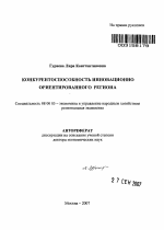 Конкурентоспособность инновационно ориентированного региона - тема автореферата по экономике, скачайте бесплатно автореферат диссертации в экономической библиотеке