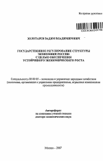 Государственное регулирование структуры экономики России с целью обеспечения устойчивого экономического роста - тема автореферата по экономике, скачайте бесплатно автореферат диссертации в экономической библиотеке