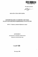 Формирование и развитие системы налогообложения недвижимости в России - тема автореферата по экономике, скачайте бесплатно автореферат диссертации в экономической библиотеке