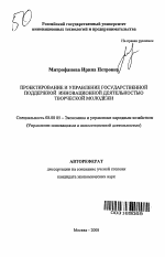 Проектирование и управление государственной поддержкой инновационной деятельностью творческой молодёжи - тема автореферата по экономике, скачайте бесплатно автореферат диссертации в экономической библиотеке