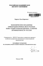 Экономические механизмы привлечения прямых иностранных инвестиций в инновационное развитие промышленности России - тема автореферата по экономике, скачайте бесплатно автореферат диссертации в экономической библиотеке