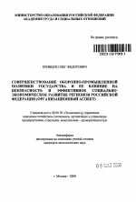 Совершенствование оборонно-промышленной политики государства и ее влияние на безопасность и эффективное социально-экономическое развитие регионов Российской Федерации - тема автореферата по экономике, скачайте бесплатно автореферат диссертации в экономической библиотеке