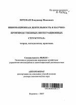 Инновационная деятельность в научно-производственных интеграционных структурах - тема автореферата по экономике, скачайте бесплатно автореферат диссертации в экономической библиотеке