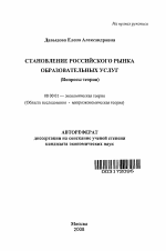 Становление российского рынка образовательных услуг - тема автореферата по экономике, скачайте бесплатно автореферат диссертации в экономической библиотеке