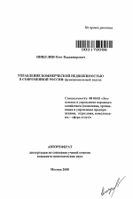 Управление коммерческой недвижимостью в современной России: функциональный подход - тема автореферата по экономике, скачайте бесплатно автореферат диссертации в экономической библиотеке