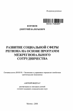 Развитие социальной сферы региона на основе программ межрегионального сотрудничества - тема автореферата по экономике, скачайте бесплатно автореферат диссертации в экономической библиотеке