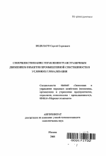 Совершенствование управления трансграничным движением объектов промышленной собственности в условиях глобализации - тема автореферата по экономике, скачайте бесплатно автореферат диссертации в экономической библиотеке