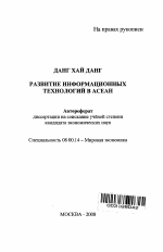 Развитие информационных технологий в АСЕАН - тема автореферата по экономике, скачайте бесплатно автореферат диссертации в экономической библиотеке