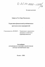Управление финансовой устойчивостью промышленных предприятий - тема автореферата по экономике, скачайте бесплатно автореферат диссертации в экономической библиотеке