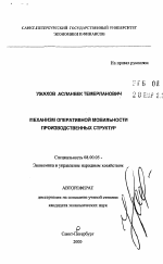 Механизм оперативной мобильности производственных структур - тема автореферата по экономике, скачайте бесплатно автореферат диссертации в экономической библиотеке