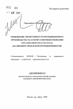 Повышение эффективности промышленного производства на основе совершенствования организации оплаты труда - тема автореферата по экономике, скачайте бесплатно автореферат диссертации в экономической библиотеке