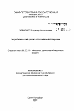 Потребительский кредит в Российской Федереции - тема автореферата по экономике, скачайте бесплатно автореферат диссертации в экономической библиотеке