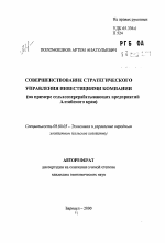 Совершенствование стратегического управления инвестициями компании - тема автореферата по экономике, скачайте бесплатно автореферат диссертации в экономической библиотеке
