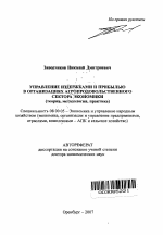 Управление издержками и прибылью в организациях агропродовольственного сектора экономики - тема автореферата по экономике, скачайте бесплатно автореферат диссертации в экономической библиотеке