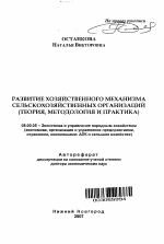 Развитие хозяйственного механизма сельскохозяйственных организаций - тема автореферата по экономике, скачайте бесплатно автореферат диссертации в экономической библиотеке