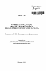 Потенциал роста доходов государственного бюджета социалистической Республики Вьетнама - тема автореферата по экономике, скачайте бесплатно автореферат диссертации в экономической библиотеке