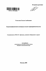 Развитие финансового потенциала малого предпринимательства - тема автореферата по экономике, скачайте бесплатно автореферат диссертации в экономической библиотеке