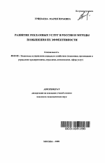 Развитие рекламных услуг в России и методы повышения их эффективности - тема автореферата по экономике, скачайте бесплатно автореферат диссертации в экономической библиотеке