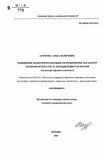 Повышение конкурентоспособности предприятия как фактор экономического роста промышленности России - тема автореферата по экономике, скачайте бесплатно автореферат диссертации в экономической библиотеке