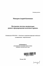 Построение системы индикаторов раннего предупреждения валютного кризиса - тема автореферата по экономике, скачайте бесплатно автореферат диссертации в экономической библиотеке