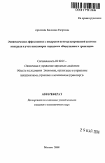 Экономическая эффективность внедрения автоматизированной системы контроля и учета пассажиров городского общественного транспорта - тема автореферата по экономике, скачайте бесплатно автореферат диссертации в экономической библиотеке