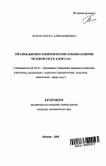 Организационно-экономические основы развития человеческого капитала - тема автореферата по экономике, скачайте бесплатно автореферат диссертации в экономической библиотеке