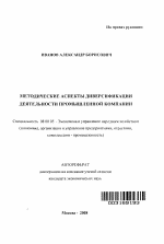 Методические аспекты диверсификации деятельности промышленной компании - тема автореферата по экономике, скачайте бесплатно автореферат диссертации в экономической библиотеке