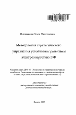 Методология стратегического управления устойчивым развитием электроэнергетики РФ - тема автореферата по экономике, скачайте бесплатно автореферат диссертации в экономической библиотеке