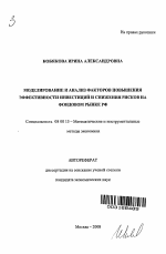 Моделирование и анализ факторов повышения эффективности инвестиций и снижения рисков на фондовом рынке РФ - тема автореферата по экономике, скачайте бесплатно автореферат диссертации в экономической библиотеке