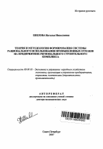 Теория и методология формирования системы рационального использования промышленных отходов на предприятиях регионального строительного комплекса - тема автореферата по экономике, скачайте бесплатно автореферат диссертации в экономической библиотеке