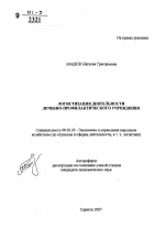 Логистизация деятельности лечебно-профилактического учреждения - тема автореферата по экономике, скачайте бесплатно автореферат диссертации в экономической библиотеке