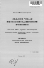 Управление рисками инновационной деятельности предприятий - тема автореферата по экономике, скачайте бесплатно автореферат диссертации в экономической библиотеке