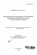 Формирование инструментальных средств поддержки экономических решений в виртуальном образовательном учреждении - тема автореферата по экономике, скачайте бесплатно автореферат диссертации в экономической библиотеке