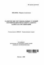 Развитие институциональных условий формирования интеллектуального капитала организации - тема автореферата по экономике, скачайте бесплатно автореферат диссертации в экономической библиотеке