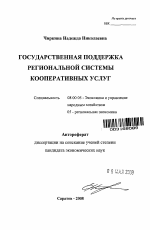 Государственная поддержка региональной системы кооперативных услуг - тема автореферата по экономике, скачайте бесплатно автореферат диссертации в экономической библиотеке