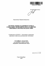 Региональные различия в темпах социально-экономического развития: причины и формы воздействия - тема автореферата по экономике, скачайте бесплатно автореферат диссертации в экономической библиотеке