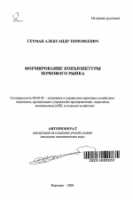 Формирование конъюнктуры зернового рынка - тема автореферата по экономике, скачайте бесплатно автореферат диссертации в экономической библиотеке