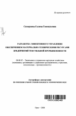Разработка эффективного управления обеспечением материально-техническими ресурсами предприятий текстильной промышленности - тема автореферата по экономике, скачайте бесплатно автореферат диссертации в экономической библиотеке