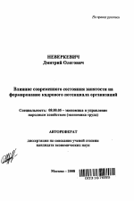 Влияние современного состояния занятости на формирование кадрового потенциала организаций - тема автореферата по экономике, скачайте бесплатно автореферат диссертации в экономической библиотеке