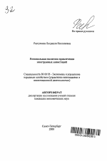 Региональная политика привлечения иностранных инвестиций - тема автореферата по экономике, скачайте бесплатно автореферат диссертации в экономической библиотеке