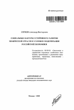 Социальные факторы устойчивого развития химической отрасли в условиях модернизации российской экономики - тема автореферата по экономике, скачайте бесплатно автореферат диссертации в экономической библиотеке