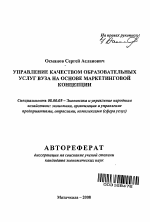 Управление качеством образовательных услуг вуза на основе маркетинговой концепции - тема автореферата по экономике, скачайте бесплатно автореферат диссертации в экономической библиотеке