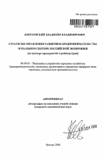 Стратегия управления развитием предпринимательства в реальном секторе российской экономики - тема автореферата по экономике, скачайте бесплатно автореферат диссертации в экономической библиотеке