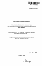 Аттестация рабочих мест по условиям труда как важнейший элемент системы управления охраной труда в организации - тема автореферата по экономике, скачайте бесплатно автореферат диссертации в экономической библиотеке