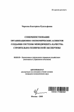 Совершенствование организационно-экономических аспектов создания системы менеджмента качества строительно-технической экспертизы - тема автореферата по экономике, скачайте бесплатно автореферат диссертации в экономической библиотеке