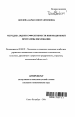Методика оценки эффективности инновационной программы образования - тема автореферата по экономике, скачайте бесплатно автореферат диссертации в экономической библиотеке