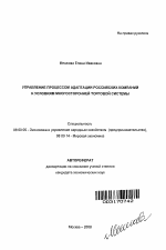 Управление процессом адаптации российских компаний к условиям многосторонней торговой системы - тема автореферата по экономике, скачайте бесплатно автореферат диссертации в экономической библиотеке