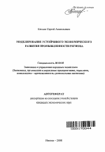 Моделирование устойчивого экономического развития промышленности региона - тема автореферата по экономике, скачайте бесплатно автореферат диссертации в экономической библиотеке