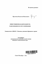 Инвестиционная деятельность хедж-фондов и ее регулирование - тема автореферата по экономике, скачайте бесплатно автореферат диссертации в экономической библиотеке